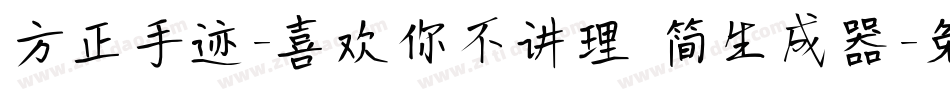 方正手迹-喜欢你不讲理 简生成器字体转换